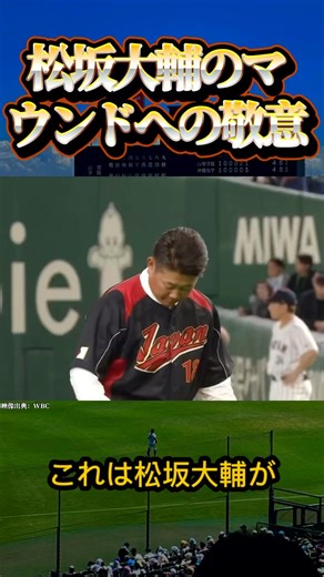松坂大輔のマウンドへの敬意#棒球 #野球 #japanbaseball #野球 #松坂大輔#高校野球