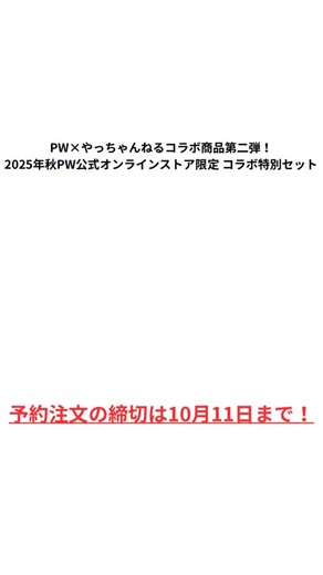 PW Japan 「届けたいのは、育つよろこび」 on Instagram: "2025/09/06 PW×やっちゃんねるコラボ商品第二弾！ 2025年秋PW公式オンラインストア限定 コラボ特別セット 『PW×やっちゃんねる 広いスペースで楽しむAセット』 と 『PW×やっちゃんねる 小さなスペースで楽しむBセット』 この秋に植えて春の芽吹きから開花まで楽しめる、さらに来年以降も長く育てられる苗ばかりを厳選。 ˗ˏˋ 小さなスペース ˎˊ˗ ˗ˏˋ 大きなスペース ˎˊ˗ それぞれのスペースで楽しむ、 ここでしか手に入らない豪華なセットです！ (お届け時期目安は11月上旬となります) 🌸PW×やっちゃんねる 広いスペースで楽しむAセット内容🌸 ・ディエルヴィラ ビーハッピー メープル 11cmPWトールポット 1ポット ・ハイビスカス サマリフィック ナイトルージュ 11cmPWトールポット 1ポット ・プルモナリア ピンクアブルー 11cmPWトールポット 1ポット ・アムソニア ストームクラウド 11cmPWトールポット 1ポット ・ヒューケラドルチェ ブラックジェイド 10.