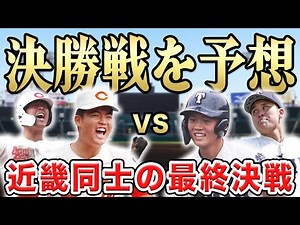 [Spring Koshien 2026] Prediction for the winner of the final match on March 31st (Tue)! This year...