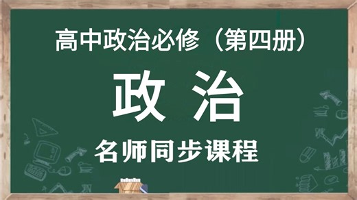 【高中政治必修第四册】人教版高中政治必修第四册名师同步视频课程，高中政治必修第四册空中课堂（含PPT课件+教案），人教统部编版高中政治必修第四册实用教学视频