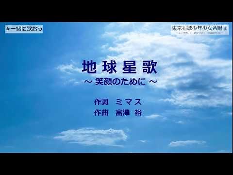 合唱「地球星歌～笑顔のために～」歌詞付き/東京稲城少年少女合唱団 ＃一緒にうたおう