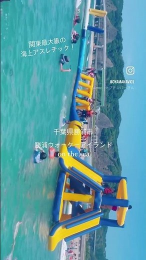 関東最大級の海上アスレチック【勝浦ウォーターアイランド】揺れる！滑る！スリル満点 #海上アスレチック #アスレチック