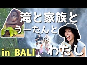 【2025夏】妹家族とバリ旅行