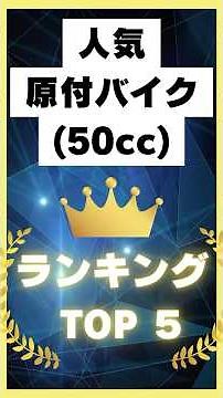 Top 5 Popular 50cc Mopeds Rankings👑❗️#Motorcycles#Motorcycles#50cc