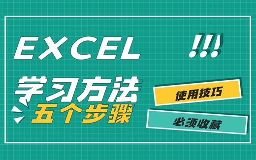 如何学习excel课程内容及学习方法