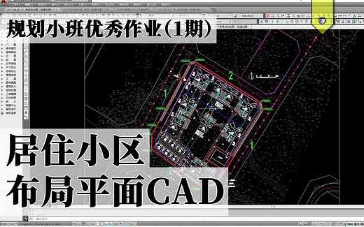 【景观规划作业本】居住小区布局平面CAD（轻筑学社）