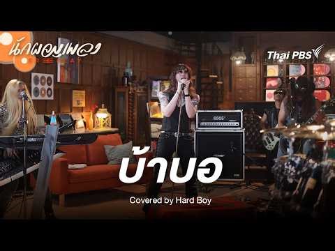 บ้าบอ - HARD BOY Original by Silly Fools | นักผจญเพลง FREE PLAY