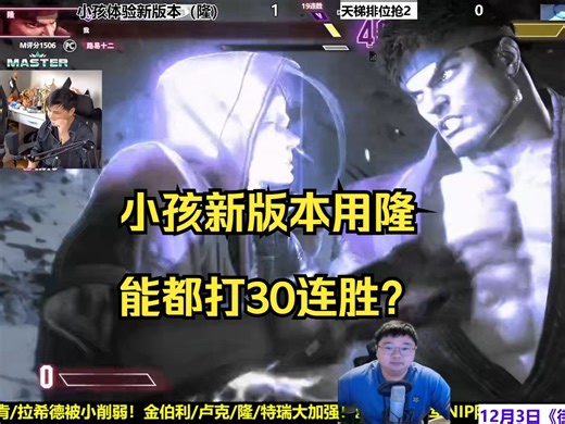 街霸6：小孩新版尝试用隆，天赋恐怖如斯？