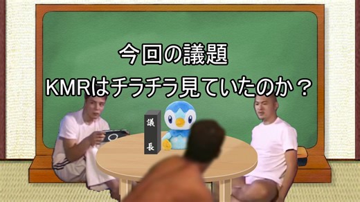 今朝まで討論KMRはチラチラ見ていたのか？