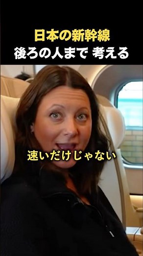 倒しても後ろに迷惑をかけない？日本の新幹線に外国人が感動【海外の反応】