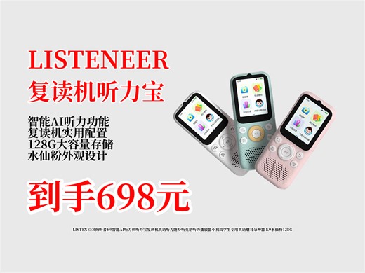 698元！LISTENEER倾听者K9智能AI听力机，小初高学生专用英语磨耳朵神器，128G水仙粉超赞！