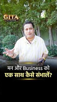 मन और Business को एकसाथ कैसे संभालें? | Gita In Action