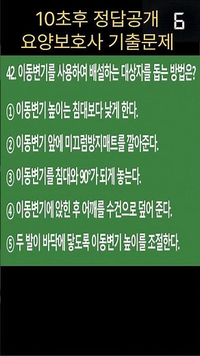 🔥[요양보호사 기출문제]15-42 #이동변기사용법