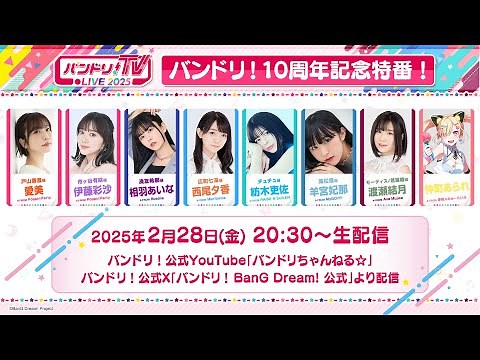 バンドリ！10周年記念特番！