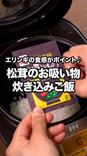こんなのおいしいに決まってる！「松茸のお吸い物炊き込みご飯」 ⠀⠀ 松茸のお吸い物を使った炊き込みご飯をご紹介！エリンギは繊維にそって割くことで、まるで松茸を食べているような食感になります♪ ⠀⠀ @delishkitchen.tv は誰でもおいしく作れる【簡単・時短レシピ】を毎日お届けします！ 詳しいレシピはアプリ(無料)をダウンロード！ 「松茸のお吸い物炊き込みご飯」で検索してみてくださいね🔍 ★┈┈┈┈┈┈┈┈┈┈┈┈★ au shortでも、その他様々なデリッシュキッチンの簡単レシピを配信中！ 詳しくは @delishkitchen.tv ハイライトから♪ ★┈┈┈┈┈┈┈┈┈┈┈┈★ ⠀⠀ ■材料 (2人分(3合炊き炊飯器1台分)) ・米(吸水済み) 1合 ・エリンギ 1本(60g) ・水 適量 ☆調味料 ・みりん 大さじ1 ・しょうゆ 大さじ1/2 ・お吸い物の素(松茸風味) 1袋 ⠀⠀ ■手順 (1)エリンギはキッチンバサミで横に2〜3等分に切り、小さめに縦に割く。 (2)炊飯器の内釜に米、☆、1合の目盛りまで水を入れて混ぜ、米を平らにならす。エリンギを加えて広げ、通常