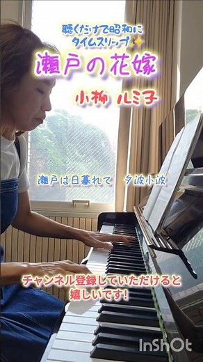 瀬戸の花嫁 #小柳ルミ子 #山上路夫作詞 #平尾昌晃作曲 #昭和の名曲 #1972年4月10日リリース#ピアノ #貸スタジオ #Mika