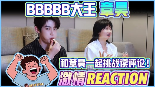 【章昊 Reaction】章昊专场 东北老男孩看 知名相声演员BBBBB大王和和章昊一起挑战读评论！
