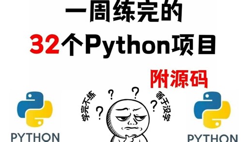 【2025版】32个Python实战项目丨一周学完卷死同学丨毕设？面试实战？全部轻松拿捏！附源码