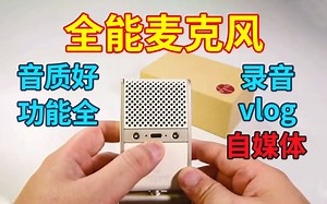 【Tula图勒评测】超高颜值！功能强大的便携麦克风录音笔！帮你解决各种录音困扰！