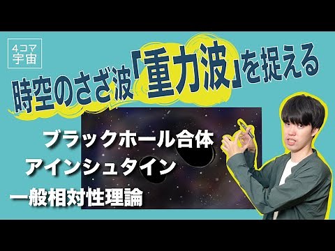 【宇宙】連星ブラックホール合体からの重力波観測【最新研究ざっくり解説】