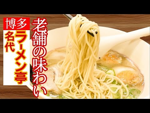 初めてでも懐かしい【 名代ラーメン亭 博多駅地下街店 】とりあえず豚骨ラーメン！朝ラーメン[Nadai Ramen Tei] pork bone ramen! Morning ramen