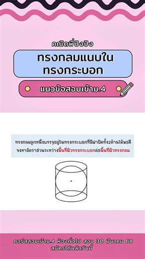 แนวข้อสอบการหาพื้นที่ผิวทรงกระบอกและทรงกลม