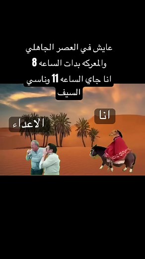 ميمز كوميدي قصير مضحك بالعربي