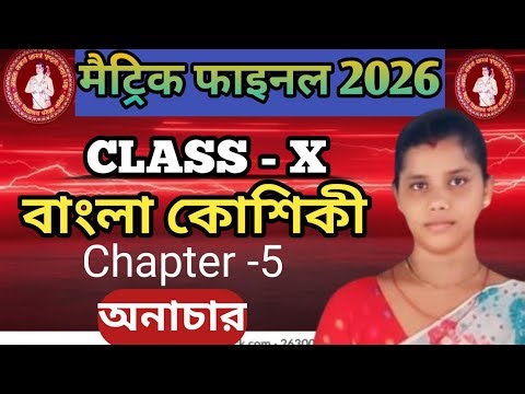 Class 10th Bangla koshikee Chapter 5 anachar ।। #bangla ##bengoli