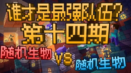 随机生物VS随机生物，谁才是最强队伍？第十四期