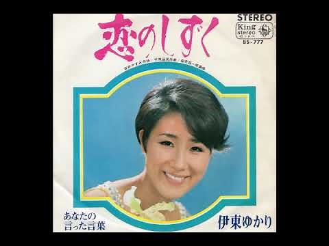 伊東ゆかり「恋のしずく」1968