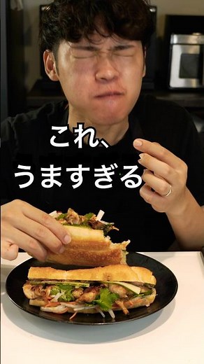 バインミーの作り方