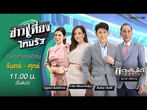 Live : ข่าวเที่ยงไทยรัฐ 7 ส.ค. 67 | ThairathTV