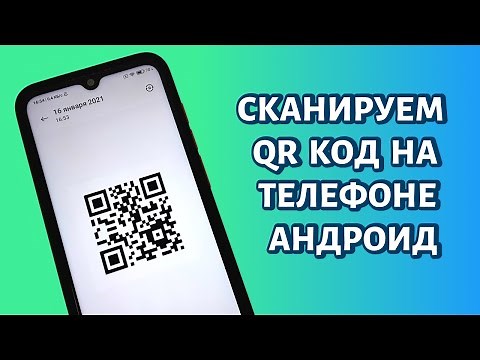 How to scan a QR code on an Android phone? ANY!