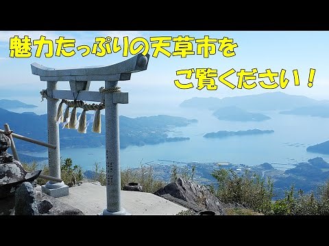 天草市PR動画　魅力溢れる天草市をご覧ください