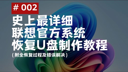 联想原厂系统恢复U盘制作教程（附全恢复过程及错误解决）[#002]