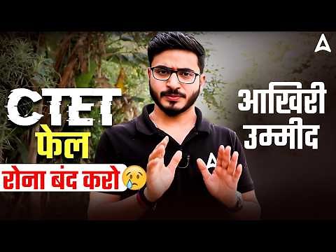 CTET 2026 में अगर फेल हो गए हैं, तो अभी भी है आखिरी मौका🔥| CTET Notification 2026 | CTET Latest News