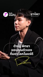 THE STORY OF… ต้าห์อู๋ พิทยา ขอบคุณตัวเองที่มองโลกในแง่ดีชมคลิปเต็มทางเพจไทยรัฐบันเทิง https://t.co/ZTUsYQRlaN#ต้าห์อู๋พิทยา#ต้าห์อู๋#DAOU#oueiija#TheStoryOf#ไทยรัฐออนไลน์#Thairath_Ent