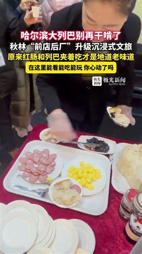 哈尔滨大列巴别再干啃了！秋林“前店后厂”升级沉浸式文旅，原来红肠和列巴夹着吃才是地道老味道#秋林#大列巴