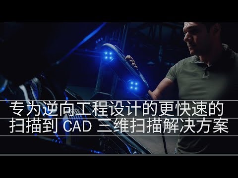 HandySCAN 3D|PRO 系列：专为逆向工程设计的更快速的扫描到 CAD 三维扫描解决方案