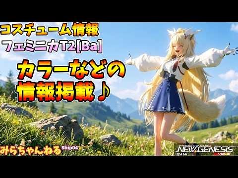 [PSO2:NGS] Information on Feminica T2 [Ba].