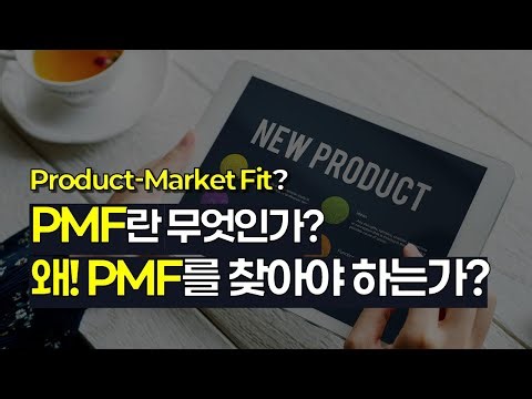 PMF란 무엇인가? 우리는 왜 PMF를 찾아야 하는가? | Product-Market Fit 정의 및 의의