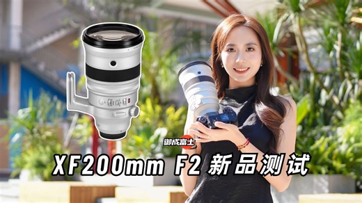【御成富士】用一次就忘不掉：富士XF200mm F2上手测试