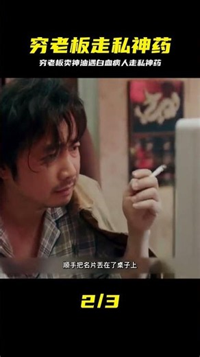 《我不是藥神》第一段 #我不是药神，走私仿制药，白血病人，穷老板，印度神药