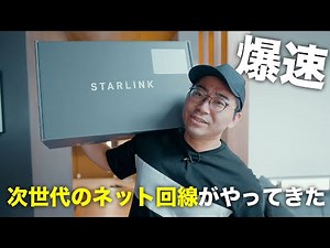 次世代のネット回線「スターリンク」がついに来た！！