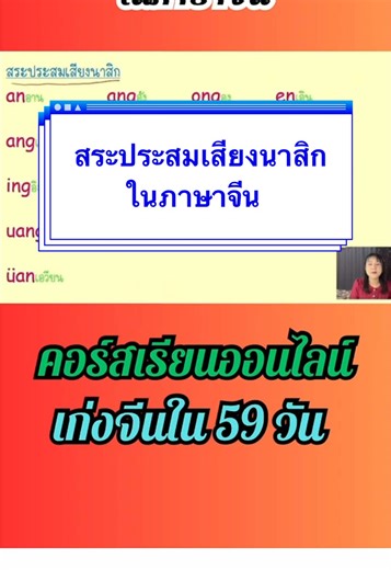 สระประสมเสียงนาสิกในภาษาจีน