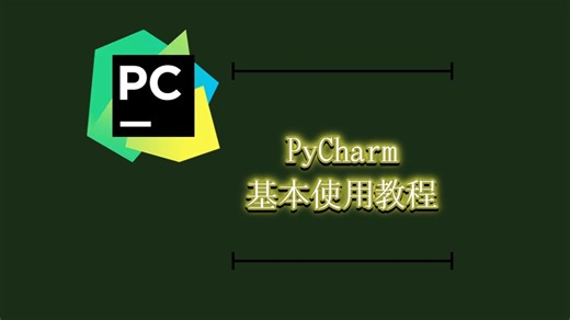 【2025最新】PyCharm使用教程+完全适合零基础新手小白操作