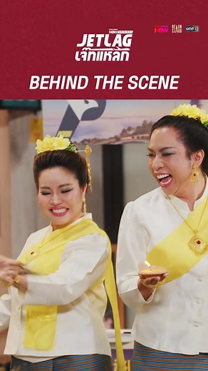 Behind the scenes | Jet lag EP21 Jet lag เจ๊ทแหลก ✈️ ทุกคืนวันพุธ เวลา 22.30 น. (GMT 7) ทางช่อง #one31 และดูสดเวอร์ชัน Uncensored ที่แอป #TrueVisionsNOW พร้อม ENG subtitle #JetlagEP21 #Jetlagเจ๊ทแหลก | Be On Cloud