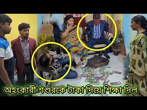 মেয়ের জামাইকে গরিব ভেবে অপ/মান করে বের করে দেয়ার পর জানতে পারলো মেয়ের জামাই টাকার উপরে ঘুমায়!