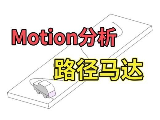 SolidWorks Motion运动仿真分析——路径马达