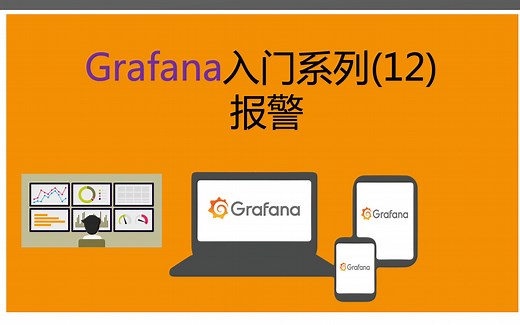 Grafana入门系列(12)——基于Grafana的报警